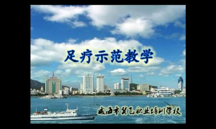 足疗完整教学视频